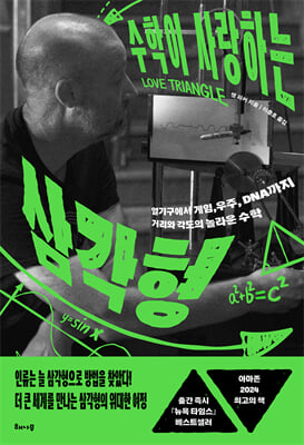 수학이 사랑하는 삼각형 [전자자료] : 열기구에서 게임, 우주, DNA까지 거리와 각도의 놀라운 수학